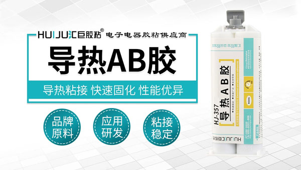 匯巨導熱AB膠如何使用？