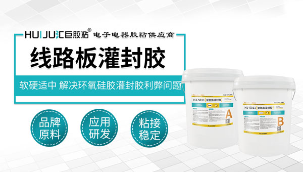 線路板灌封膠如何使用？