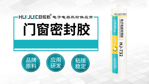 門窗密封膠用什麽品牌？當然用匯巨啦！
