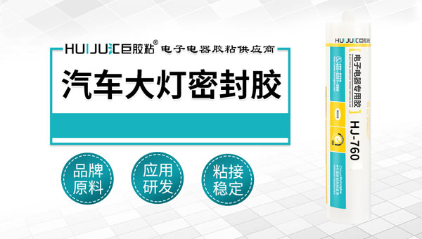 汽車大燈密封膠的固化時間需要多久？
