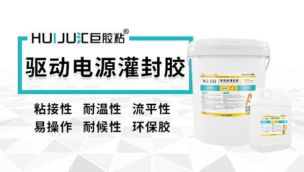 廣東LED照明驅動電源灌封膠供應商！