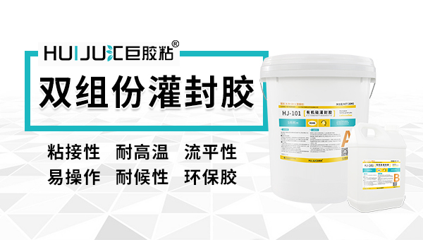 太陽能光伏灌封膠不知道選哪款？匯巨幫您解決！
