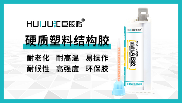 匯巨硬質塑料結構膠隻能粘塑料嗎？