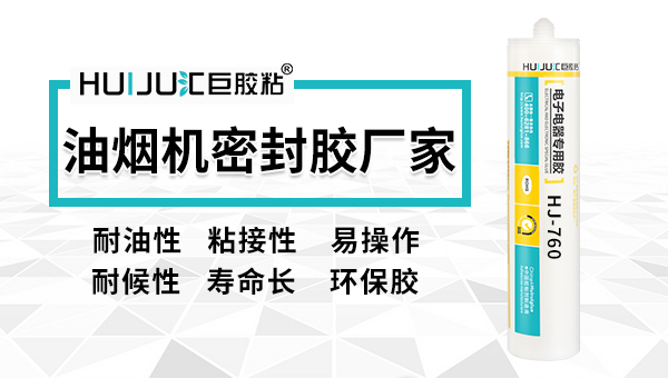 抽油煙機密封膠哪個品牌好匯巨跟您說！