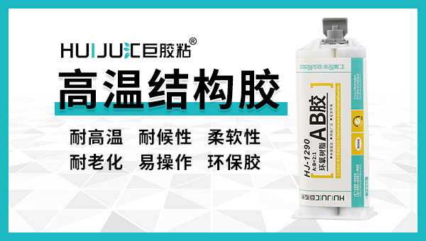 耐高溫結構膠使用方法、操作簡易！
