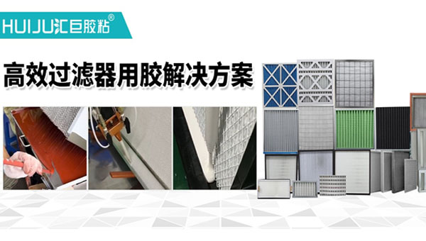 食品加工無塵車間高效過濾器如何解決高溫工況開膠問題？