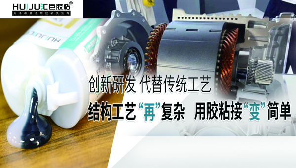結構膠在新能源電機磁鋼固定上的應用