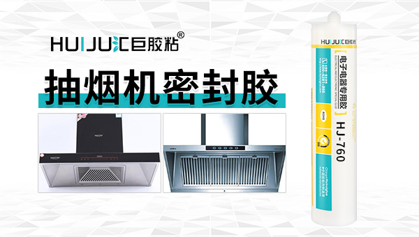 抽油煙機阻燃密封膠能夠耐高溫嗎？長時間接觸到油汙能保持膠粘性能嗎？
