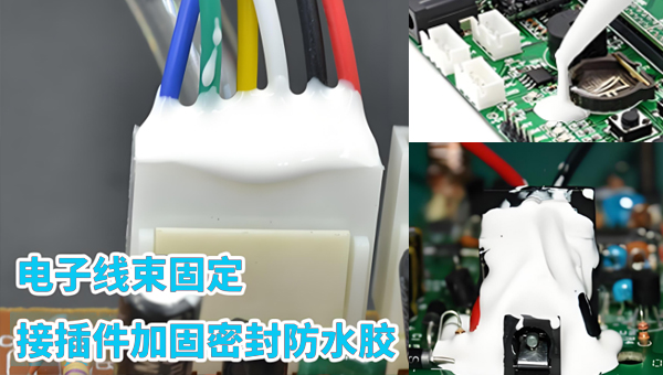 電路板固定用什麽密封膠膠粘劑好？選膠要牢記這三個點即可！