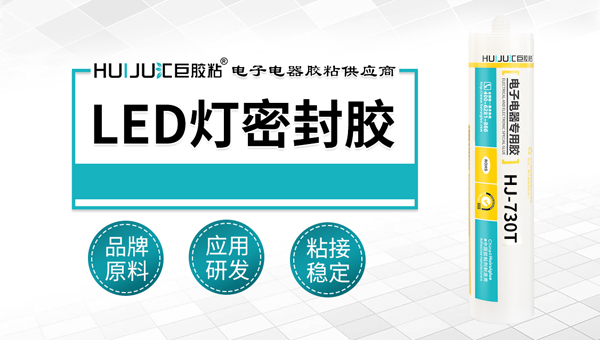 適合LED照明行業應用的密封膠粘劑有哪些？