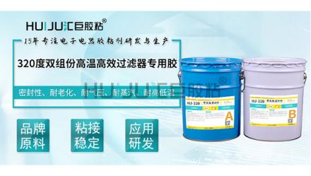 HJ-320 雙組份高溫過濾器封邊膠的特性