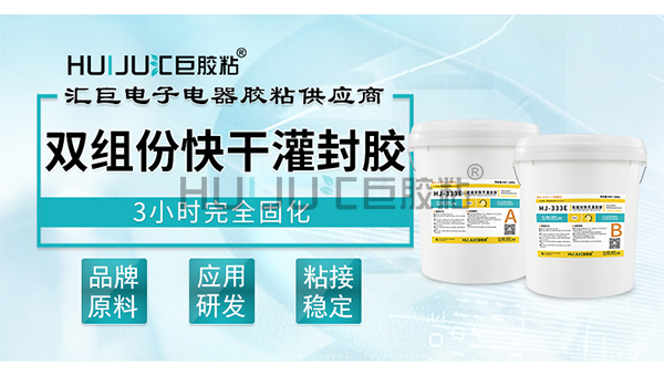 HJ-333E 雙組份快幹灌封膠技術參數