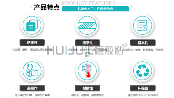 HJ-372透明電子灌封膠的特性