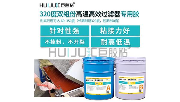 HJ-320 雙組份高溫過濾器封邊膠應用範圍