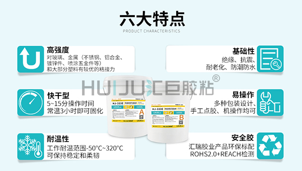 HJ-333E 雙組份快幹灌封膠的特性