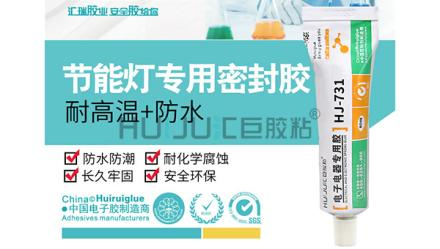 HJ-731節能燈專用膠應用範圍