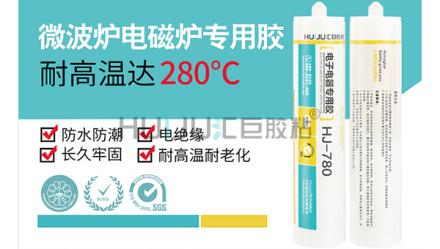 HJ-780電磁爐專用密封膠的特性