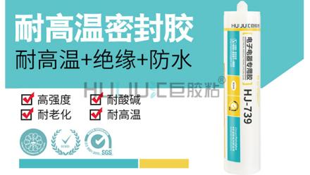 HJ-739高耐高溫密封膠的特性