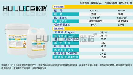 HJ-379樹脂灌封膠的應用範圍