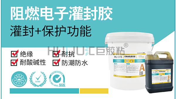 HJ-375灌封膠的特性