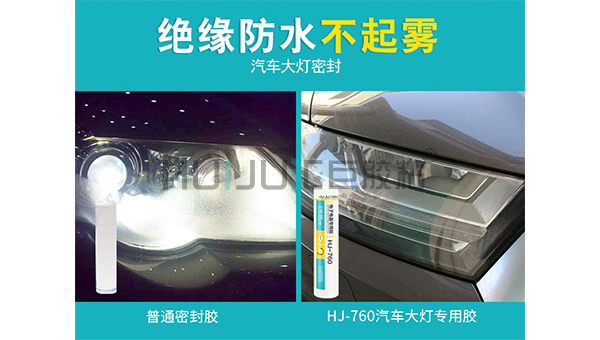 HJ-760汽車大燈專用膠的應用範圍