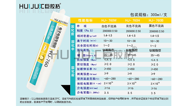 HJ-760電子電器密封膠的技術參數
