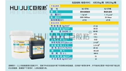 HJ-374環氧灌封膠的技術參數