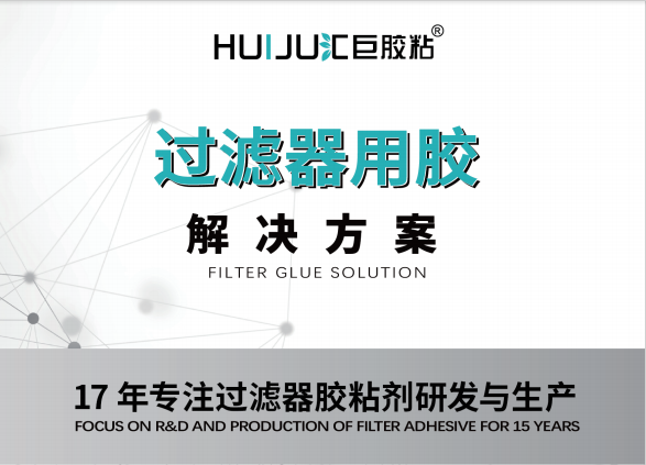 匯巨高溫高效過濾器膠粘劑大全