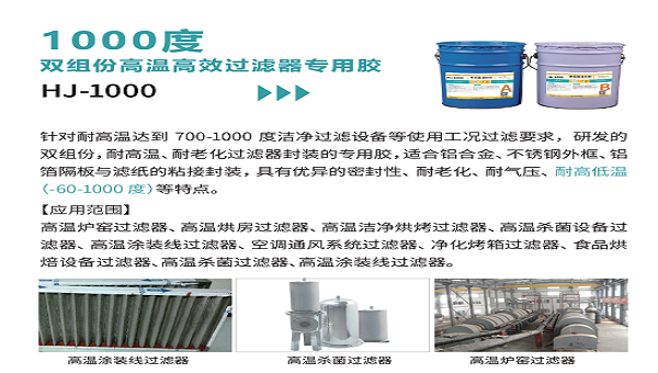 1000度高溫過濾器膠水應用探討
