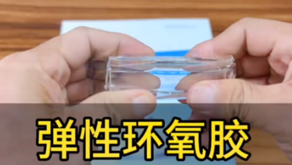 柔性環氧灌封膠電子產品高柔韌抗衝擊解決方案