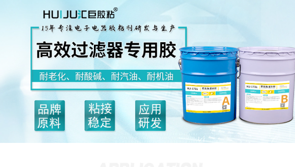 聚氨酯封邊膠食品行業過濾器密封解決方案