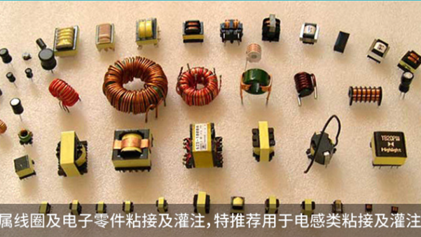 單組份環氧灌封膠適用於哪些場景？