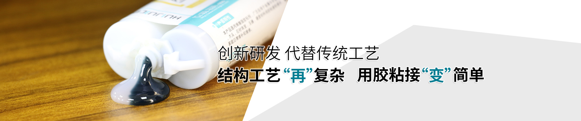 單組分結構膠