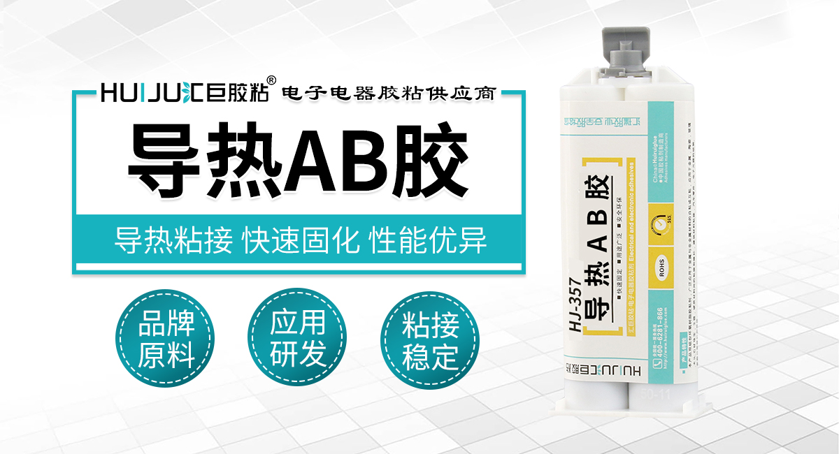 導熱AB膠