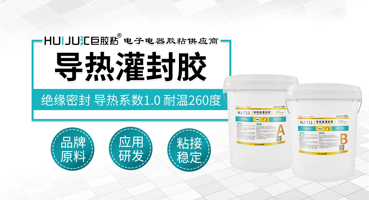 導熱灌封膠