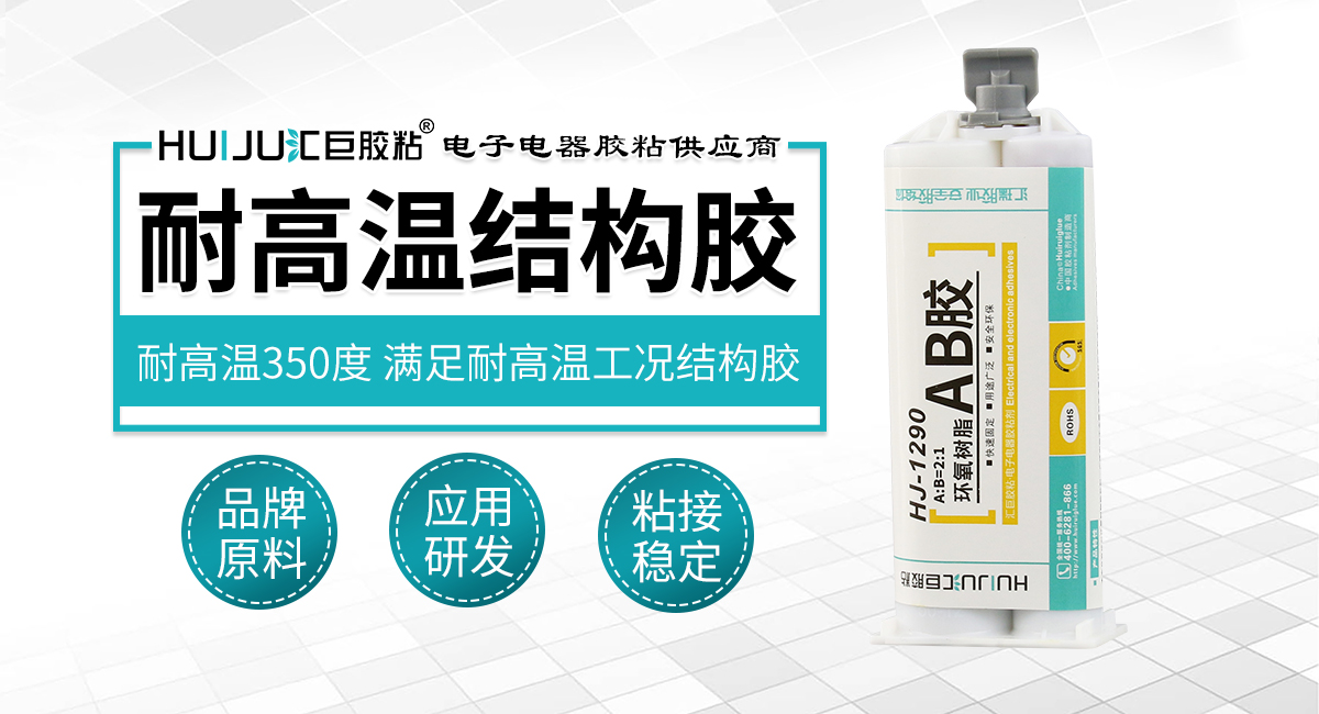 耐高溫結構膠