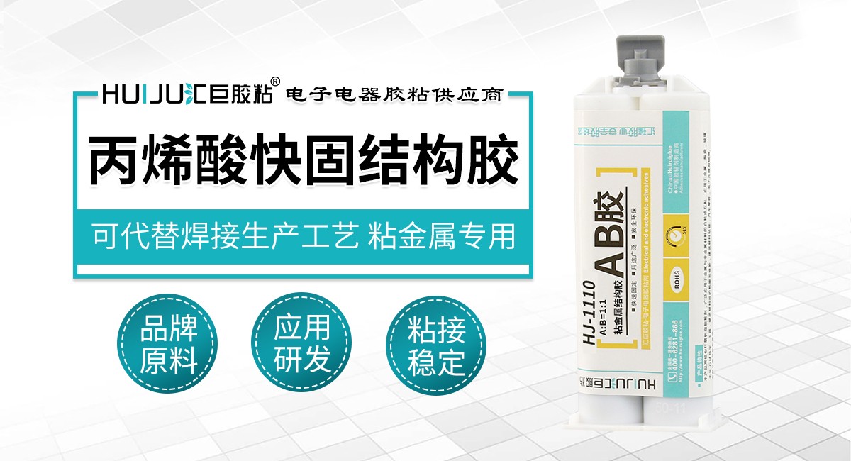 丙烯酸快固結構膠