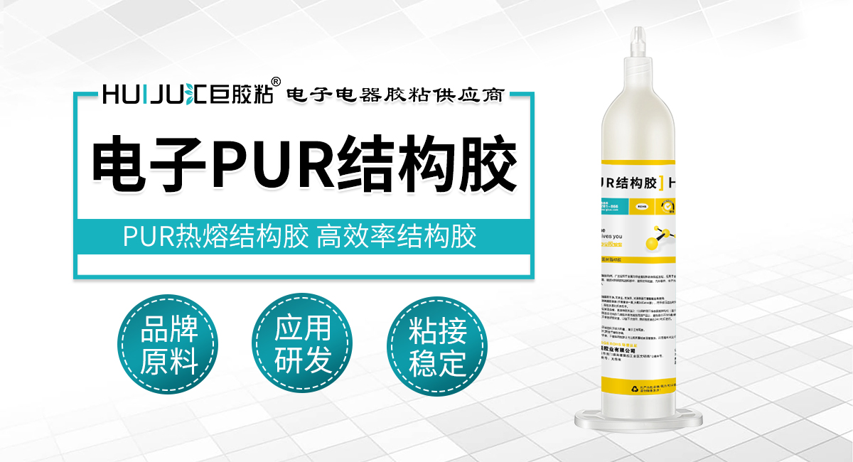 電子PUR結構膠