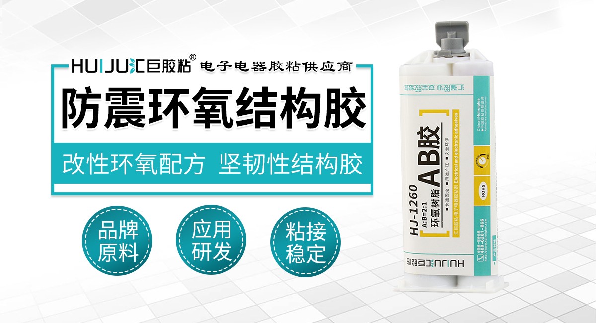 防震環氧結構膠