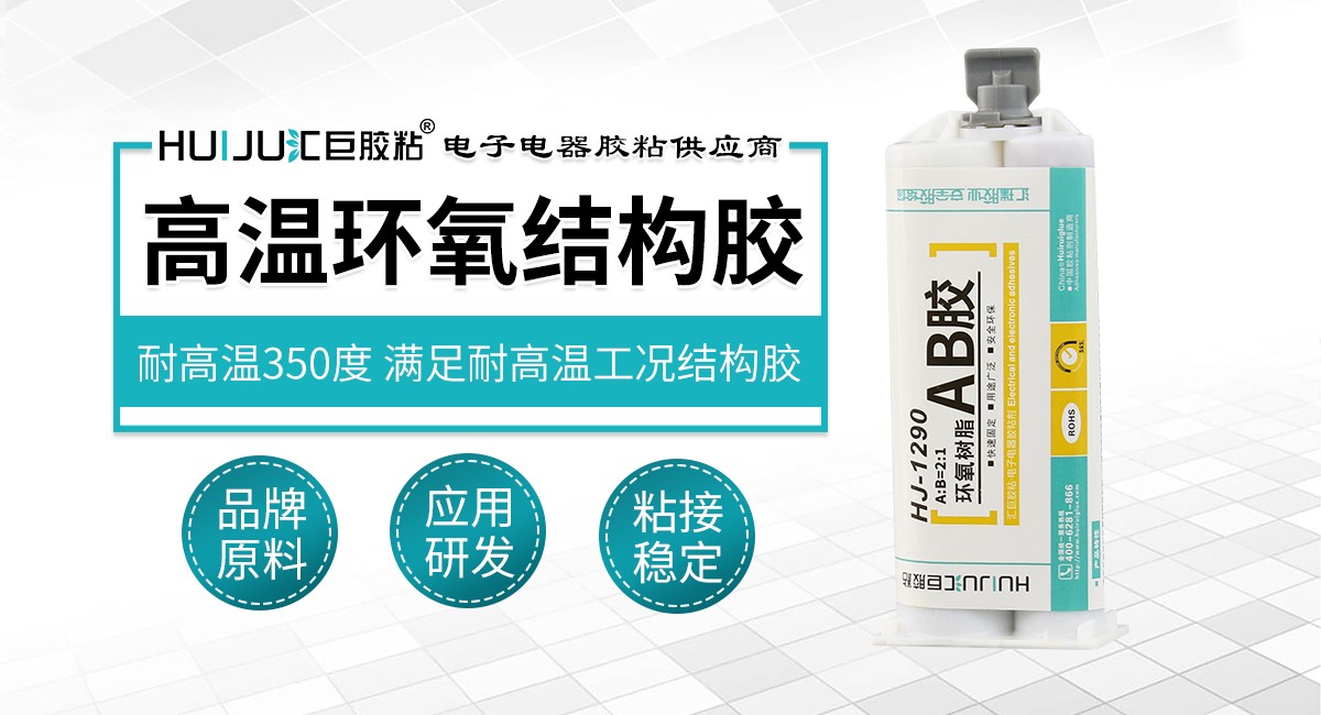 高溫環氧結構膠