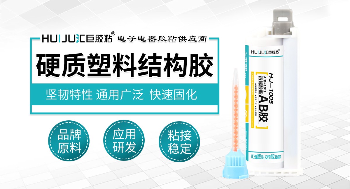 硬質塑料結構膠