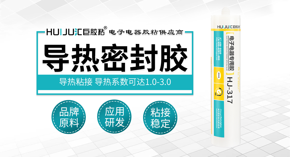 導熱密封膠