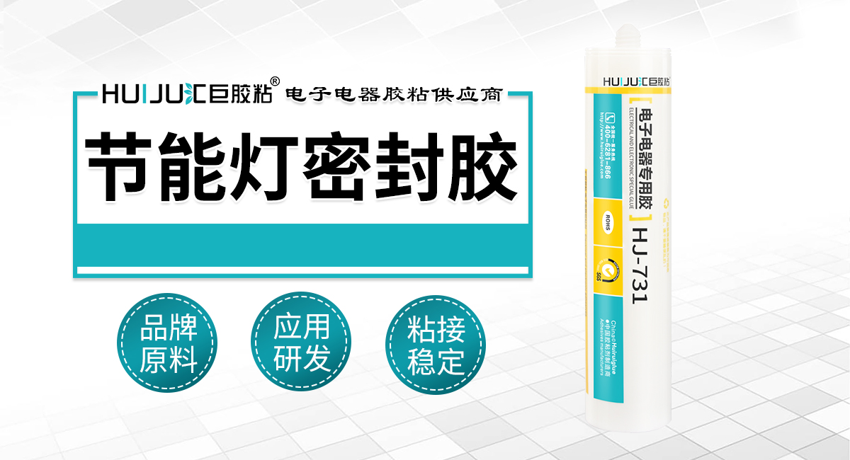 節能燈密封膠