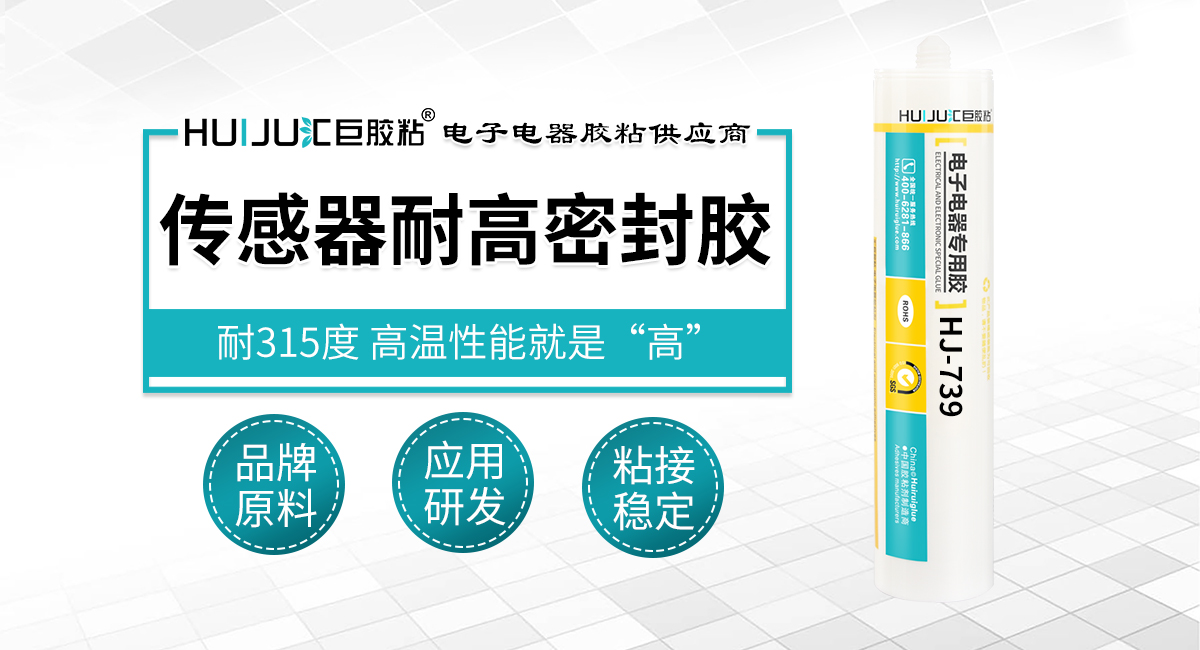 傳(chuan) 感器耐高溫密封膠