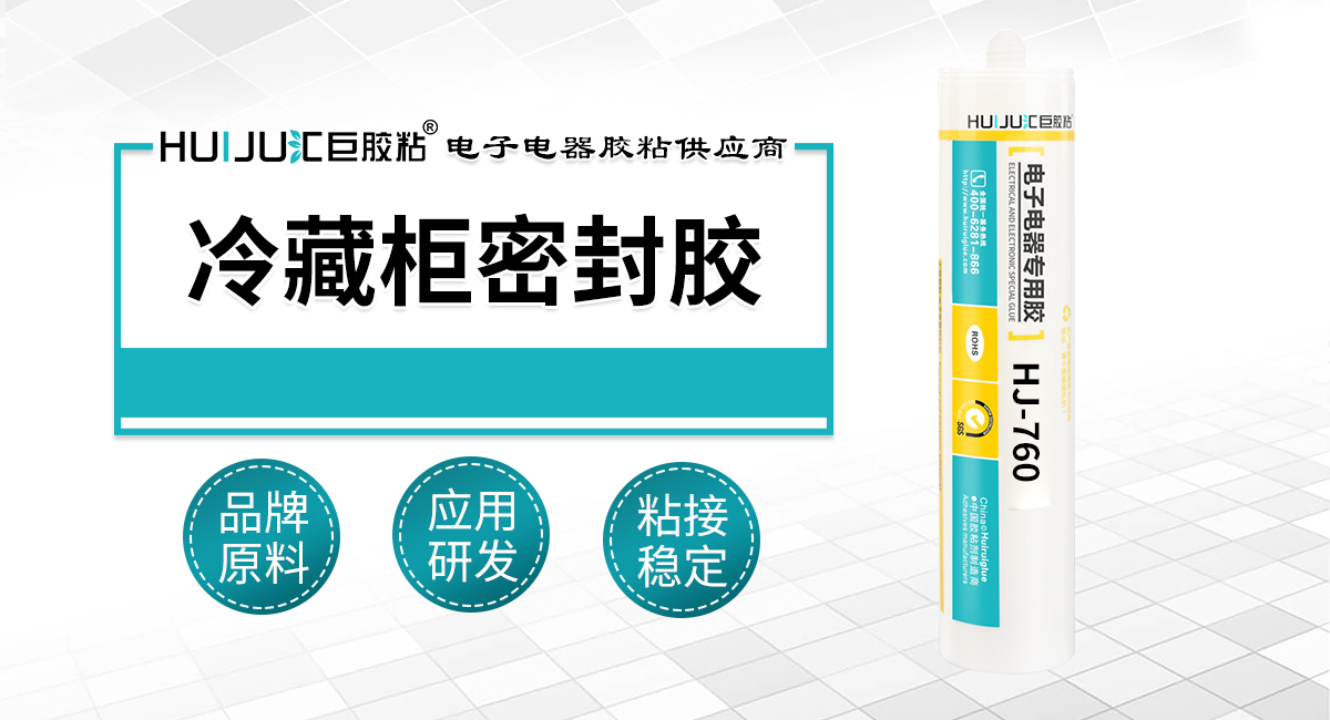 冷藏櫃密封膠