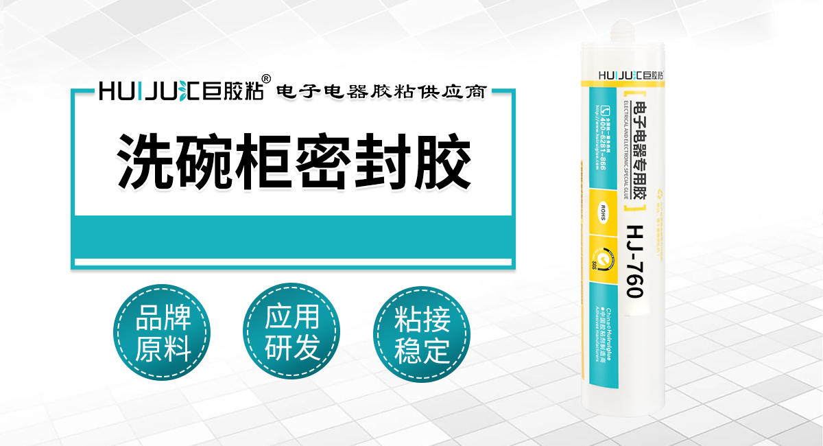 洗碗櫃密封膠
