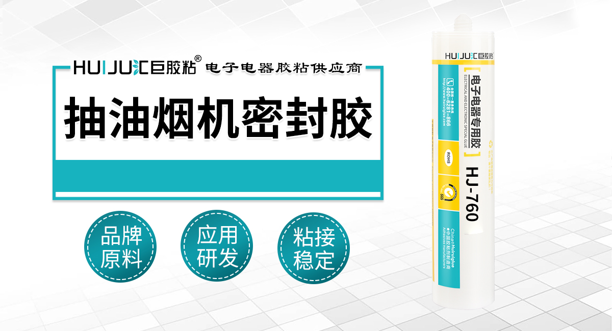 抽油煙機密封膠