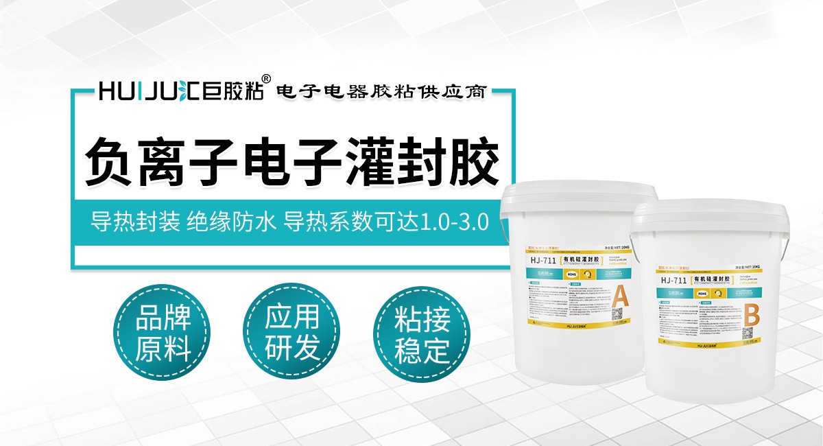 負離子電子灌封膠