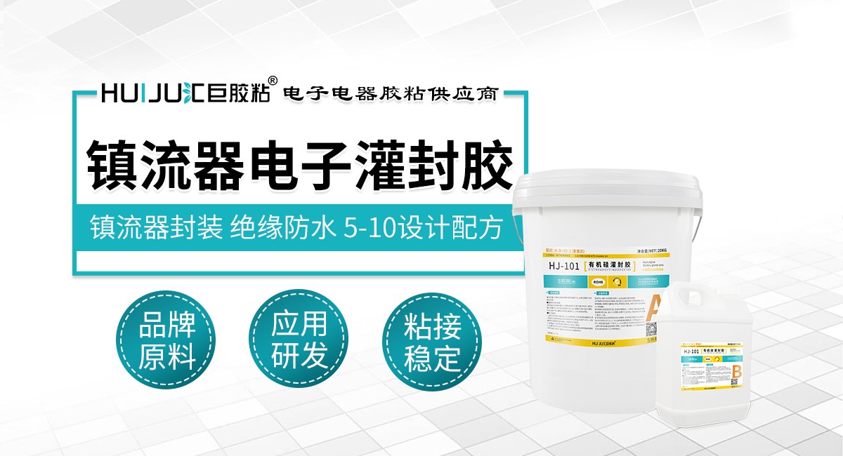 鎮流器電子灌封膠