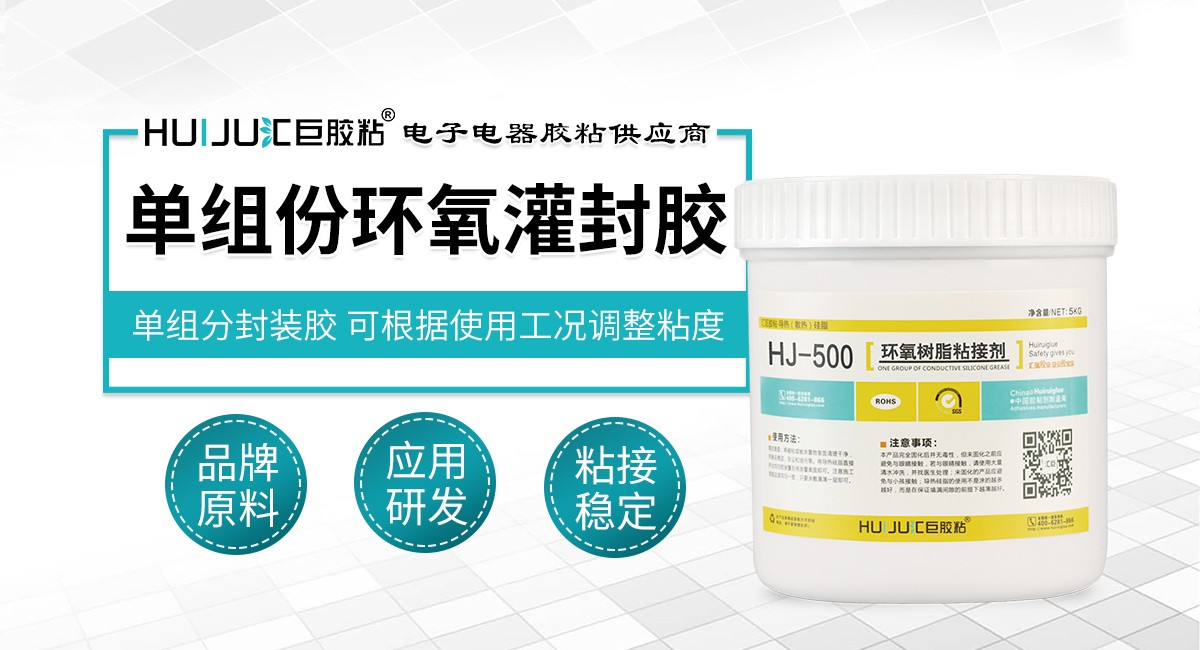 單組份環氧灌封膠